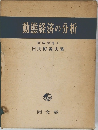 動態経済の分析