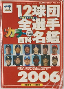 12球団全選手カラー百科名鑑 2006
