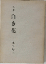 白き花