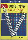 56年版　傾向と対策　共通一次 化学Ⅰ