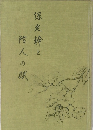 保定幹と防人の賦