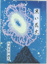 黒い花火