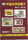 中国切手図鑑II　新中国 1949-89