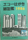 エコーはがき総図鑑1986