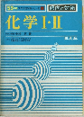 53年版大学入試対策シリーズ傾向と対策化学Ⅰ・Ⅱ