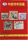 中国切手図鑑