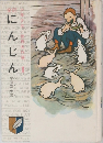 にんじん