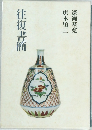 往復書簡