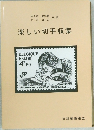 楽しい切手収集