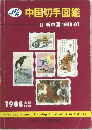 7中国切手図鑑Ⅱ　新中国1949-87