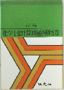 化学Ⅰ・Ⅱ計算問題の解き方