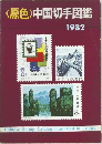 <原色>中国切手図鑑　1982