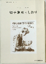 切手集めのしおり