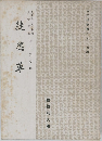 徒然草　国文学講読シリーズ 3