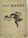 前島密 郵便創業談
