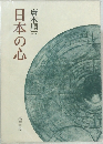 日本の心