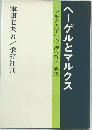 ヘーゲルとマルクス　 一マルクス学徒の「法の哲学」解読 I