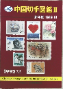 中国切手図鑑II　新中国1949-91　1992年版