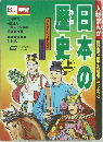 人物まんが日本の歴史　上
