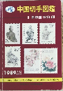 中国切手図鑑  II 新中国 1949-88