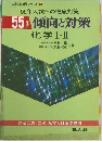傾向と対策　化学Ⅰ・Ⅱ