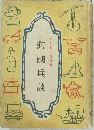 海國兵談