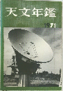 天文年鑑　1971年