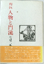 列伝 人物と門流