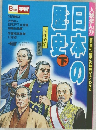 人物まんが日本の歴史　下