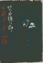 生命ぎりぎり物語