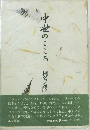 中世のこころ