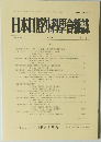 日本口腔外科學會雑誌　第43巻　第2号