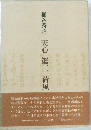 天心 鑑三荷風