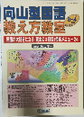 向山型国語 教え方教室　2005年3-4月号 No.024