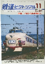 鉄道ピクトリアル　2014年11月号