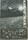 萩原朔太郎