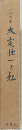 大宅壮一と私
