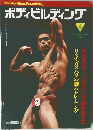 ボディビルディング　1985年6月号