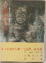 大和の石仏　