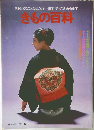 きもののことならこの一冊ですべてわかります　きもの百科