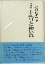 増補版  土着と情況