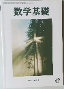 数学基礎