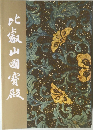 比叡山國寶殿