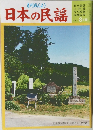 日本の民謡　2006年8月号