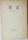 饗宴   創刊号  1976 春