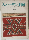 スエーデン刺繍  　