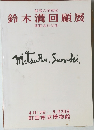 鈴木満回顧展