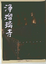 浄瑠璃寺