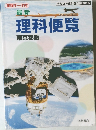 実験データ付 最新 理科便覧 東京都版