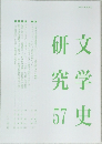 文学史研究57